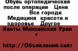Обувь ортопедическая после операции › Цена ­ 2 000 - Все города Медицина, красота и здоровье » Другое   . Ханты-Мансийский,Урай г.